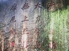 -草庵摩尼教遗址公园