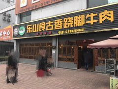 门面-乐山食古香跷脚牛肉