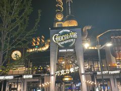-酷巧·巧克力糖果店