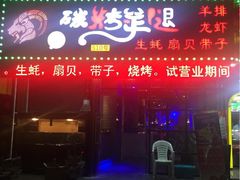 门面-沪上名羊天下碳烤羊腿•东北烧烤•小龙虾(浦东直营总店)