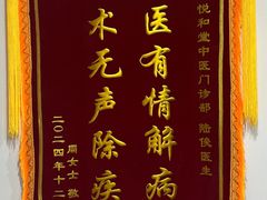 -悦和堂中医门诊部·疼痛调理·针灸推拿·艾灸拔罐