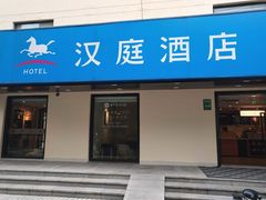 -汉庭(上海五角场复旦大学店)