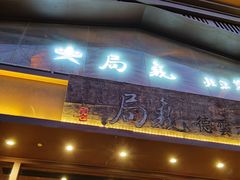 -局气烤鸭·北京菜(德云社店)