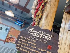 -桂林卤王米粉(滨江路店)