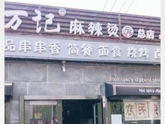 门面-万记麻辣烫国展总店