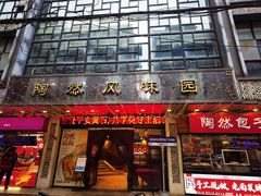 -陶然风味园(广场路店)