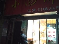门面-爆炸头阿姨小四川正宗川味小吃(无任何分店)
