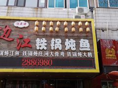 门面-边江铁锅炖鱼(振八街店)
