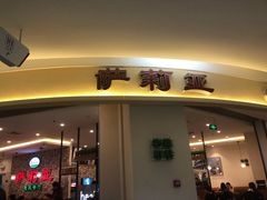 门面-萨莉亚意式餐厅(彩悦城店)