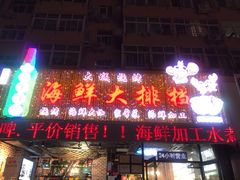 门面-大城·烧烤海鲜大排档(台东店)