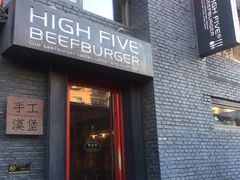 门面-HIGH FIVE哈福手工汉堡(桂林路店)