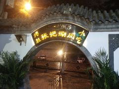 -前门张记涮肉(前门店)