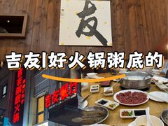 -吉友粥底火锅(方斜路店)