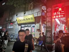 -回坊马二饺子馆