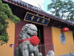 -龙华素斋(龙华路店)