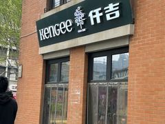-KenGee仟吉(吉庆街店)