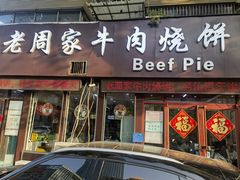 -穆得·老周家牛肉烧饼(普利街店)