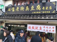 -七宝老街臭豆腐