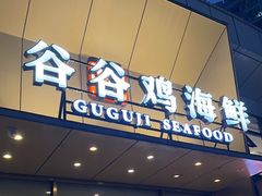 -小舟山海鲜