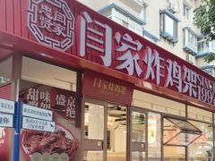 -闫家炸鸡架(五爱总店)