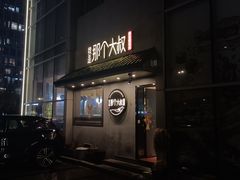 -我是那个大叔·美食研究所(新塘路店)