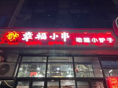 -幸福小串·地摊小炉子(三阳路店)