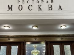 -莫斯科餐厅