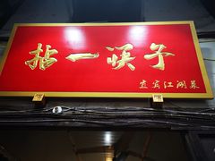 门面-拈一筷子·宜宾江湖菜(十一街店)