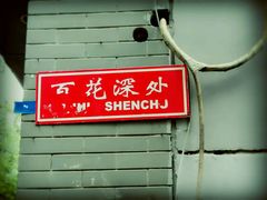 -百花深处胡同