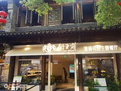 -狮王府淮扬菜(老门东店)