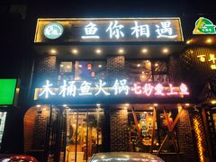 门面-鱼遇木桶斑鱼火锅(塔湾店)