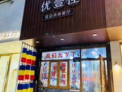 -优壹佳·延边朝鲜族料理(中山北路店)