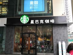 门面-星巴克(成都龙湖三千集店)