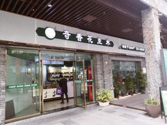 -段氏奇香花生米(长嘉汇店)
