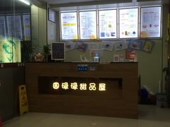 -圆碌碌甜品屋(二中店)
