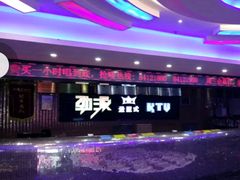 -劲派KTV(江南大道南店)