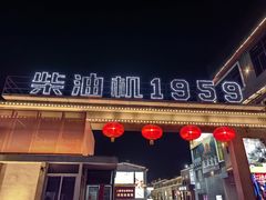 -柴油机1959创意园(IF1959文创园)