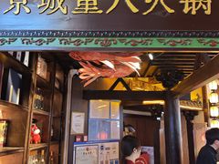 -重八牛府之小有名气(大望路店)