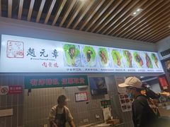 -赵元章肉骨烧(山塘街店)