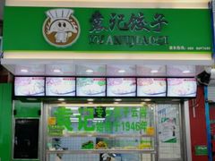 -袁记云饺(邯郸路店)