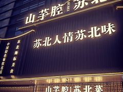-山芋腔苏北菜(盐城滨海店)
