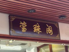 -莹珠阁·私房菜