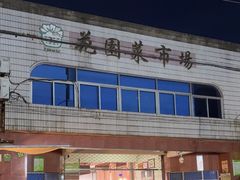 -花园菜市场