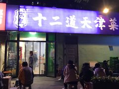 -京皇十二道天津菜(蒲黄榆店)