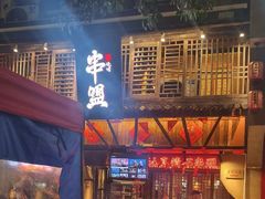 -串盟烧烤·长沙美食地标(星沙店)