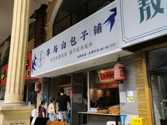 门面-李与白包子铺(桐梓林店)
