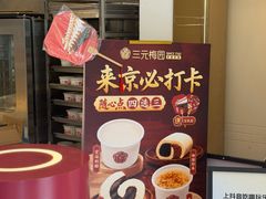 -三元梅园(团结湖店)