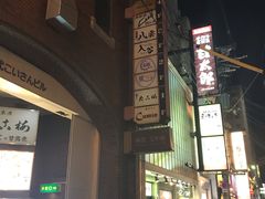 -味乃家 本店
