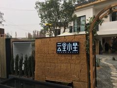 -云里小坐·小院里·团建·宴请·下午茶(三圣乡店)