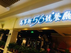 门面-高第街56号餐厅(银座商城玉函店)